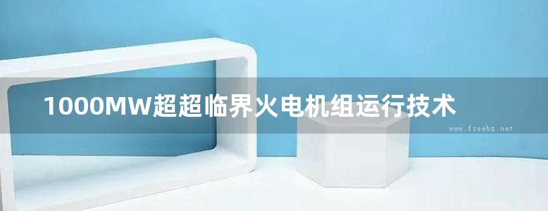 1000MW超超临界火电机组运行技术问答 辅控运行